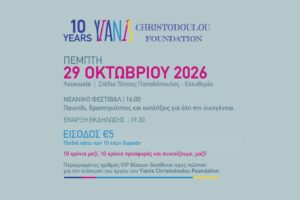 10 χρόνια Yianis Christodoulou Foundation – 29 Οκτωβρίου 2026, Στάδιο Τάσσος Παπαδόπουλος – Ελευθερία