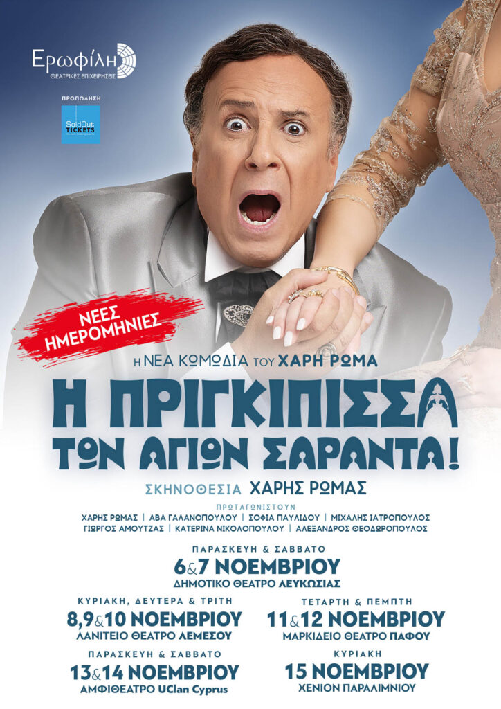 Αφίσα της παράστασης «Η Πριγκίπισσα των Αγίων Σαράντα» του Χάρη Ρώμα