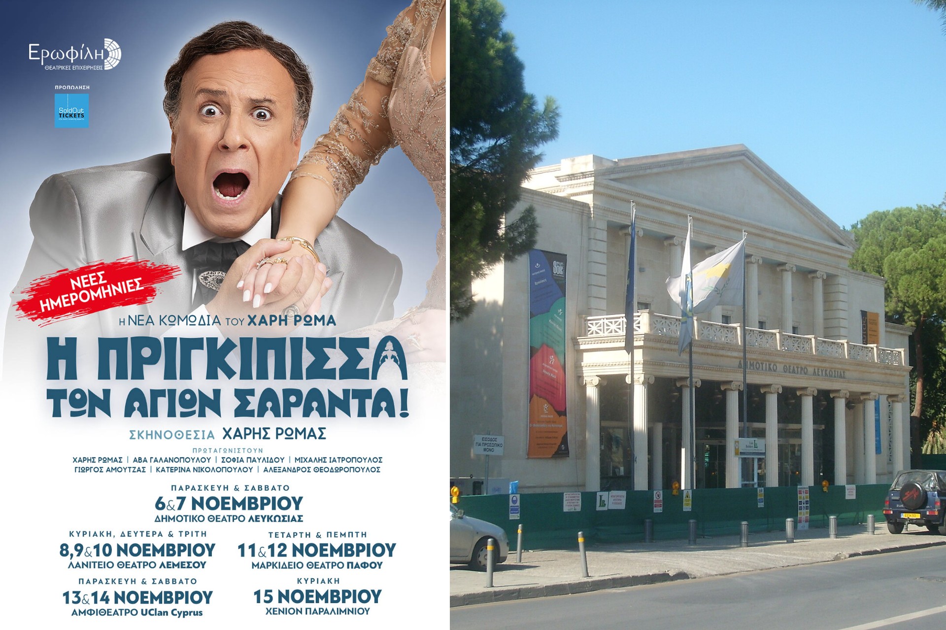 Η Πριγκίπισσα των Αγίων Σαράντα – αφίσα και Δημοτικό Θέατρο Λευκωσίας